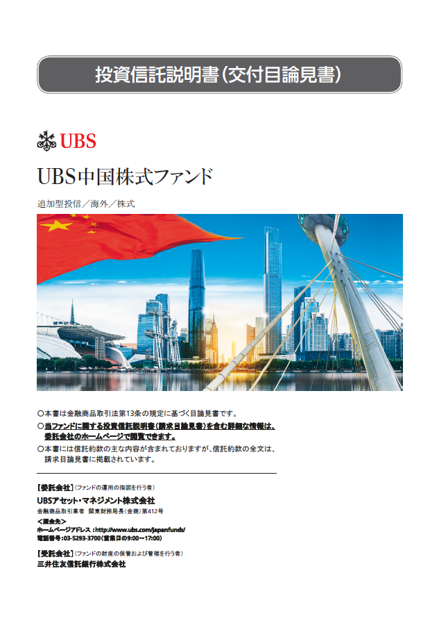 UBS中国株式ファンド